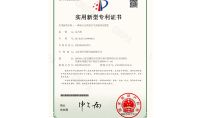 點擊查看詳細信息<br>標題：實用新型專利證書 閱讀次數：765